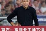 欧冠主场被阿塞拜疆球队让二追三！本菲卡官方：主帅拉热下课！