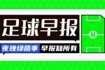 早报：我们阿.....斯顿维拉是不可战胜的！