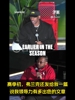 保罗：快船总裁赛季初曾分享一篇夸我的文章给我看😂