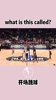 看NBA这些篮球术语你会几个？