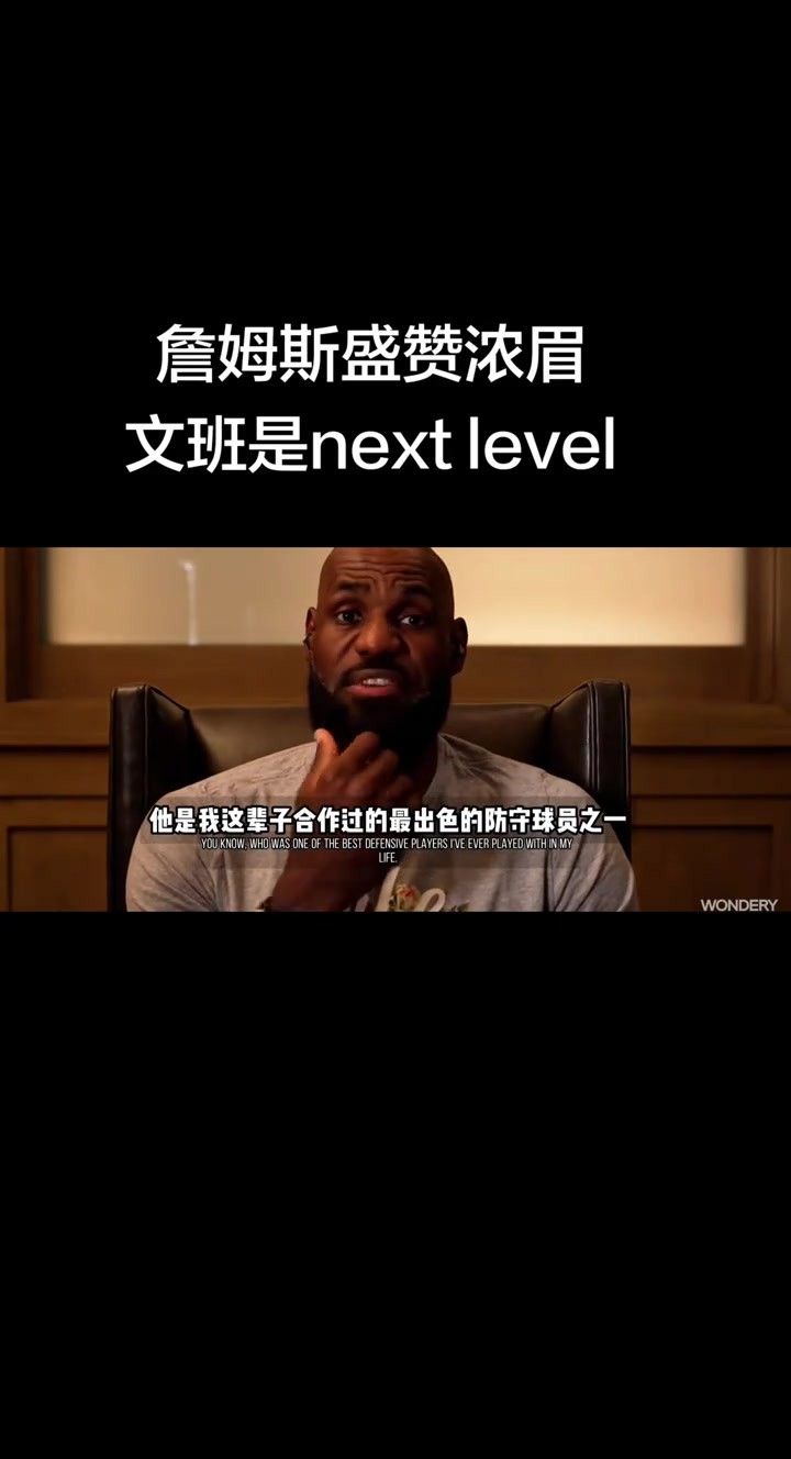 詹姆斯盛赞浓眉！文班则是在另一个层次！！