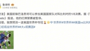 巴洛贡红牌停赛缓期执行！解说鲁靖明：预测一波美国世界杯夺冠