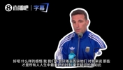 阿根廷主帅：当年俱乐部签我不是因为踢得好，而是因为我是个好人