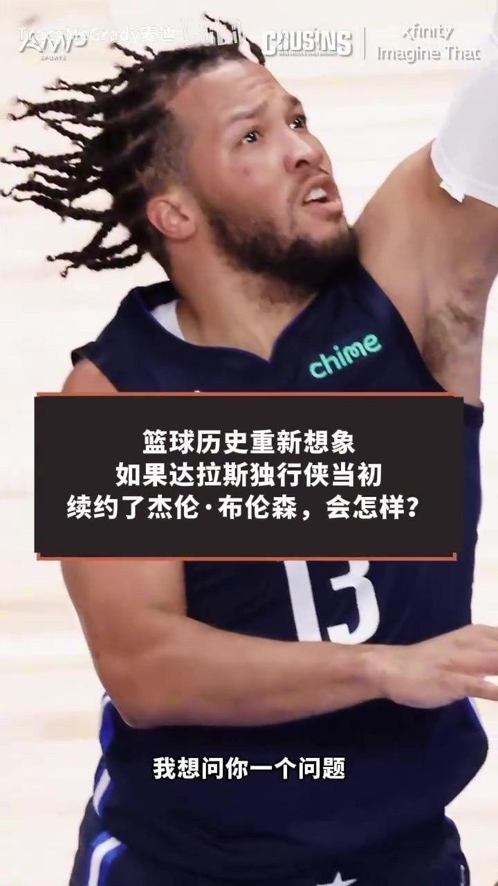 想象一下，如果东契奇和布伦森至今还在达拉斯并肩作战🤔